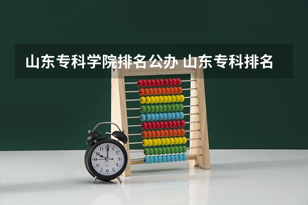 山东专科学院排名公办 山东专科排名公办 山东公办职业学校排名