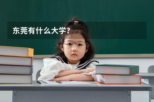 东莞有什么大学？