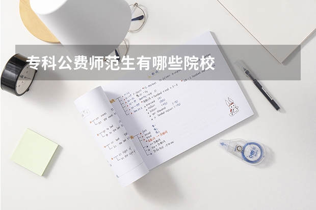 专科公费师范生有哪些院校