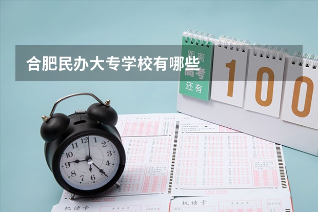 合肥民办大专学校有哪些