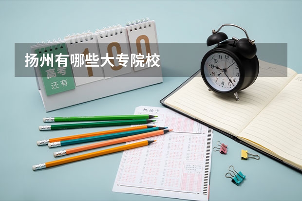 扬州有哪些大专院校