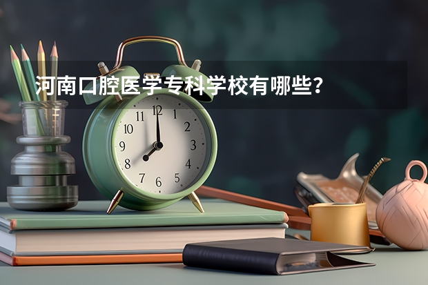 河南口腔医学专科学校有哪些？