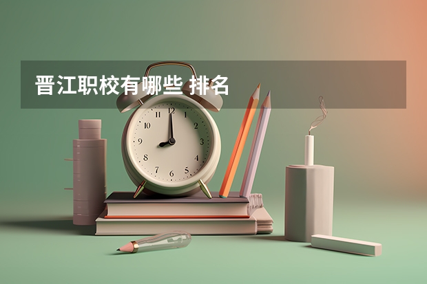 晋江职校有哪些 排名