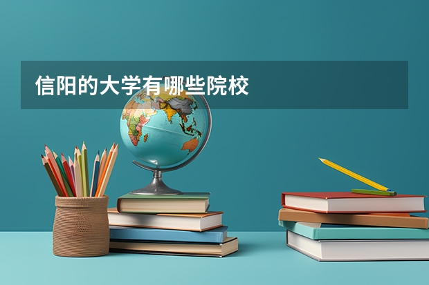 信阳的大学有哪些院校
