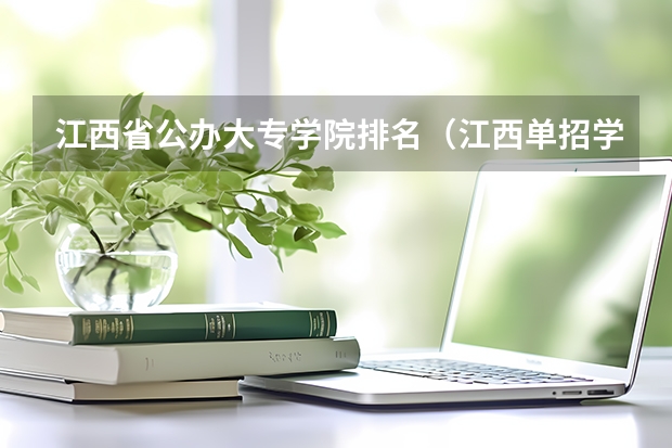 江西省公办大专学院排名（江西单招学校排行榜）