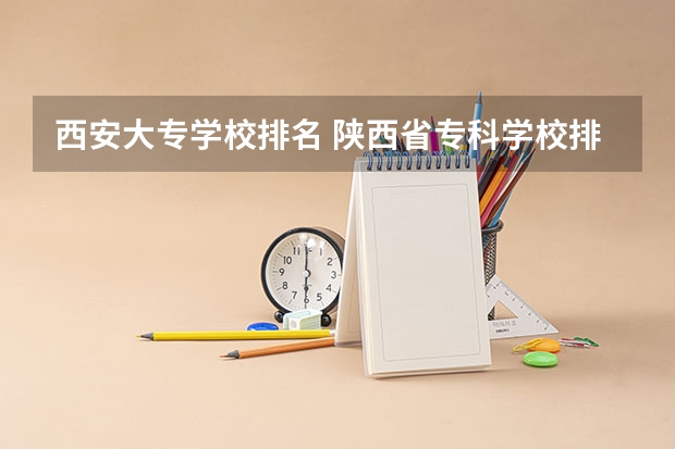 西安大专学校排名 陕西省专科学校排名 陕西大专学校排名榜