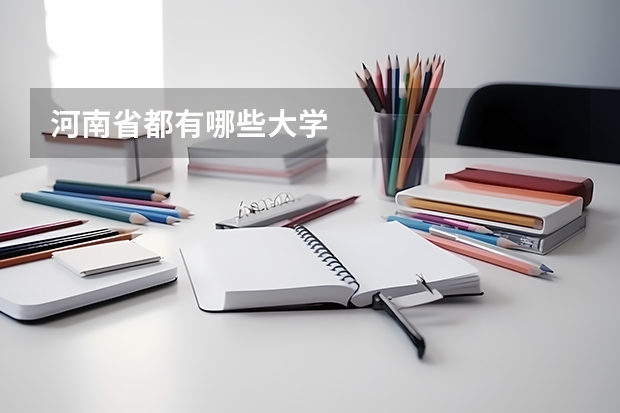 河南省都有哪些大学