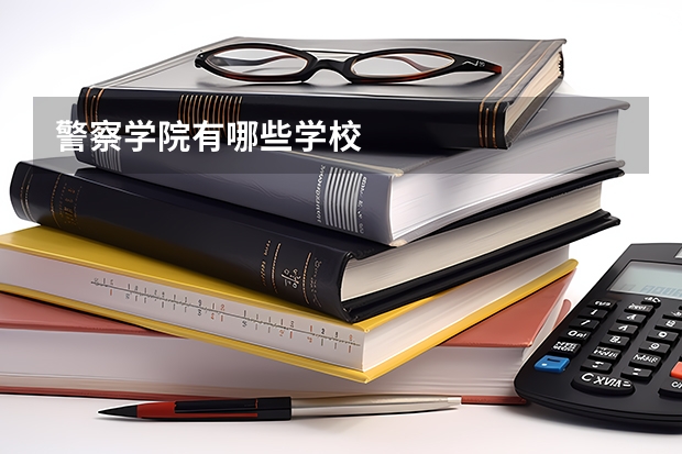 警察学院有哪些学校