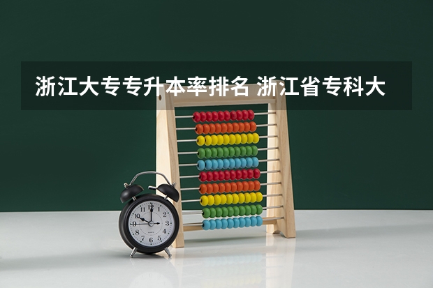 浙江大专专升本率排名 浙江省专科大学排名 浙江大专排名