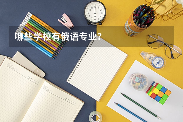哪些学校有俄语专业？