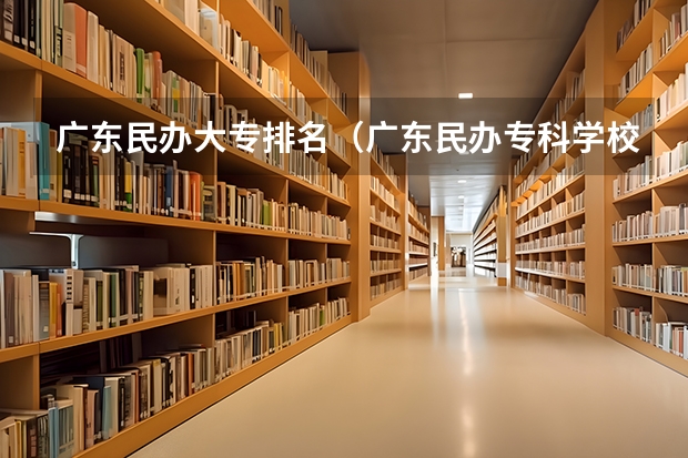 广东民办大专排名（广东民办专科学校排名及分数线）