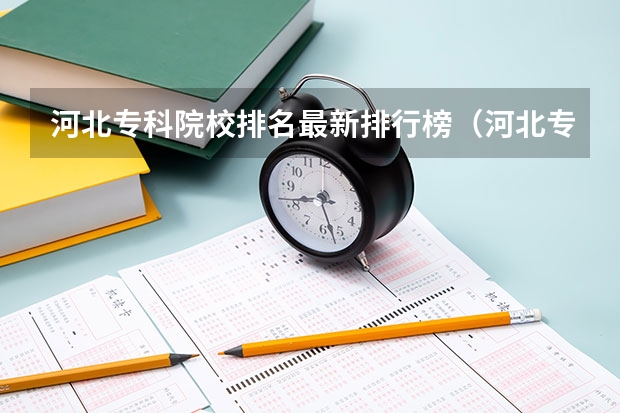 河北专科院校排名最新排行榜（河北专科学校排名）