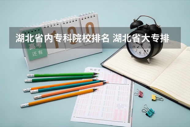 湖北省内专科院校排名 湖北省大专排名一览表 湖北省大专院校排名