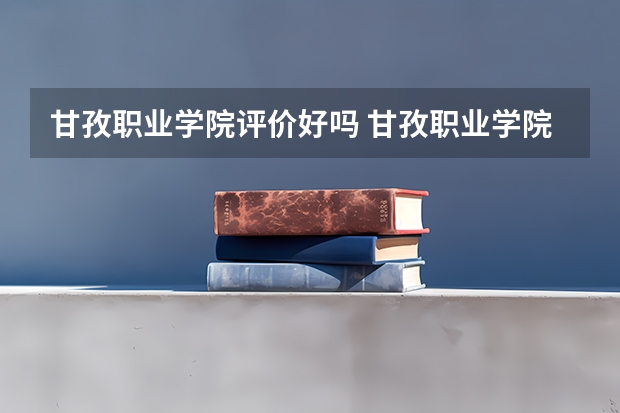 甘孜职业学院评价好吗 甘孜职业学院学费贵不贵
