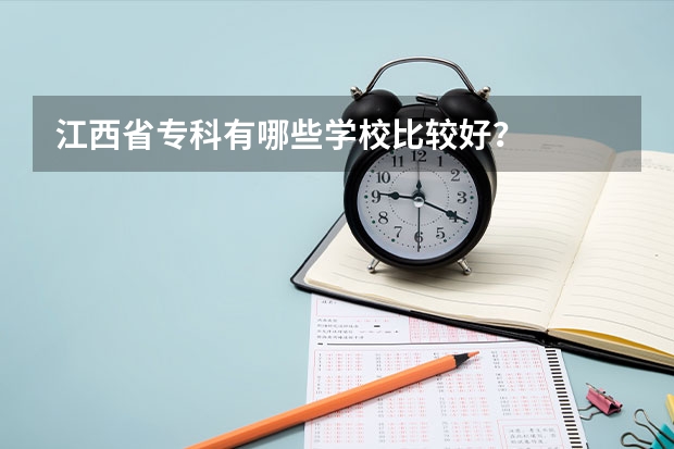 江西省专科有哪些学校比较好？