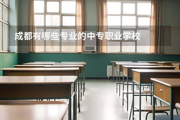 成都有哪些专业的中专职业学校
