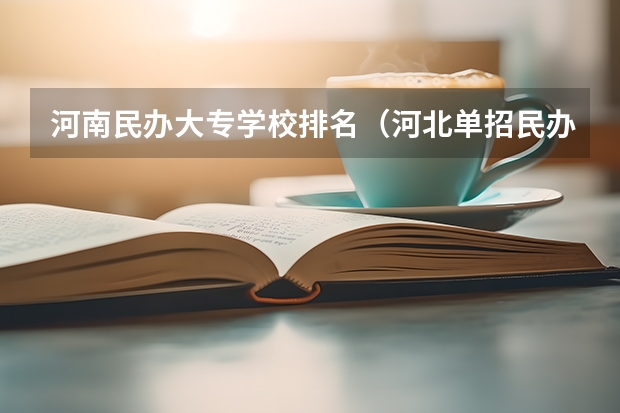 河南民办大专学校排名(河北单招民办学校排名)