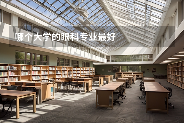 哪个大学的眼科专业最好