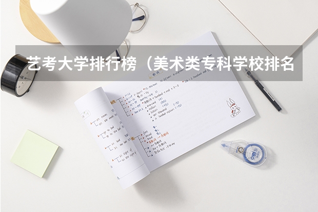 艺考大学排行榜（美术类专科学校排名）