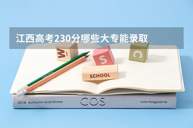 江西高考230分哪些大专能录取