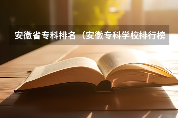 安徽省专科排名（安徽专科学校排行榜以及分数线）