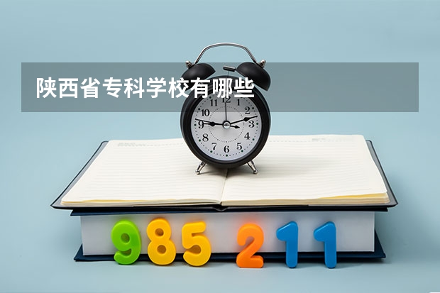 陕西省专科学校有哪些