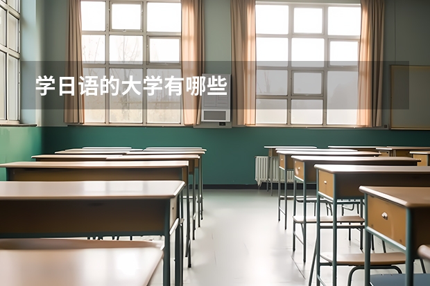 学日语的大学有哪些