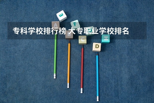 专科学校排行榜 大专职业学校排名 长春大专学校排名