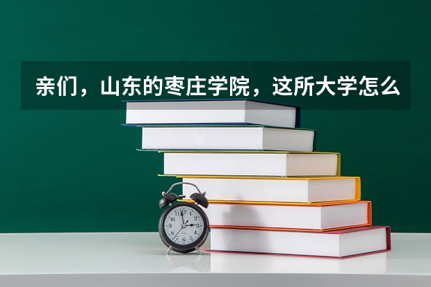 亲们，山东的枣庄学院，这所大学怎么样？谢谢？