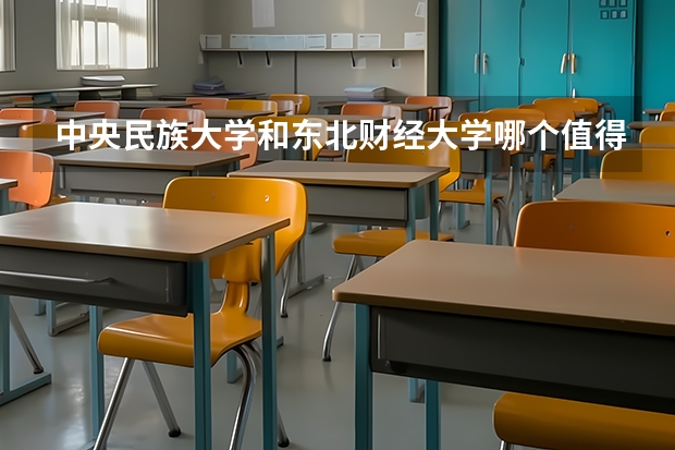 中央民族大学和东北财经大学哪个值得报 历年录取分数线对比