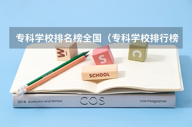 专科学校排名榜全国(专科学校排行榜)