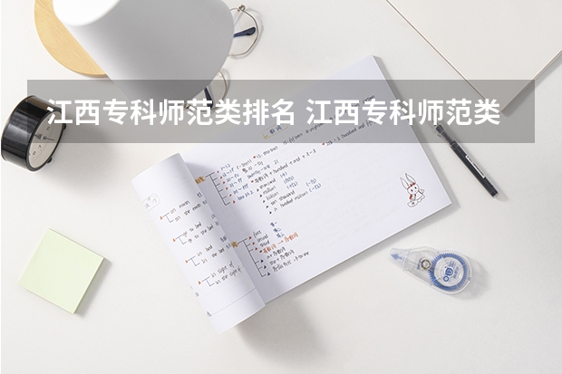 江西专科师范类排名 江西专科师范类学校排名及分数线 江西的专科学校排名及分数线