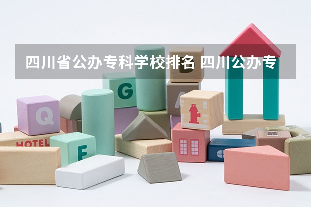 四川省公办专科学校排名 四川公办专科排名前十的学校 四川专科学校排名