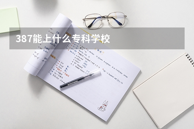387能上什么专科学校