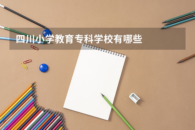 四川小学教育专科学校有哪些