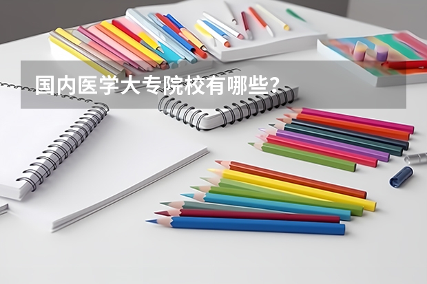 国内医学大专院校有哪些？