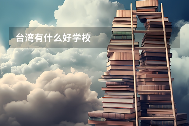 台湾有什么好学校