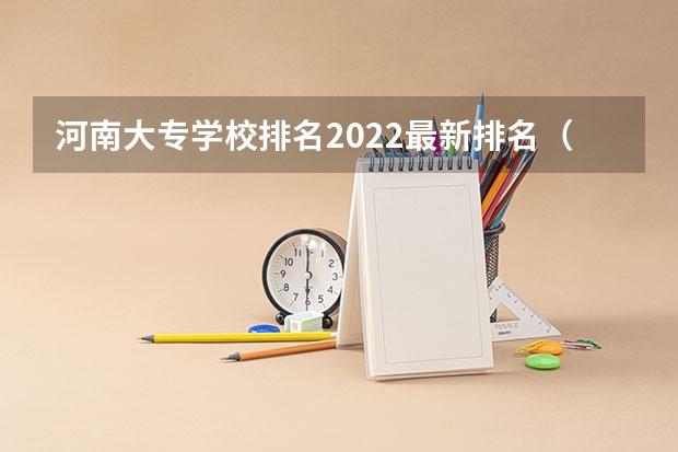 河南大专学校排名2022最新排名（全国大专院校排名）