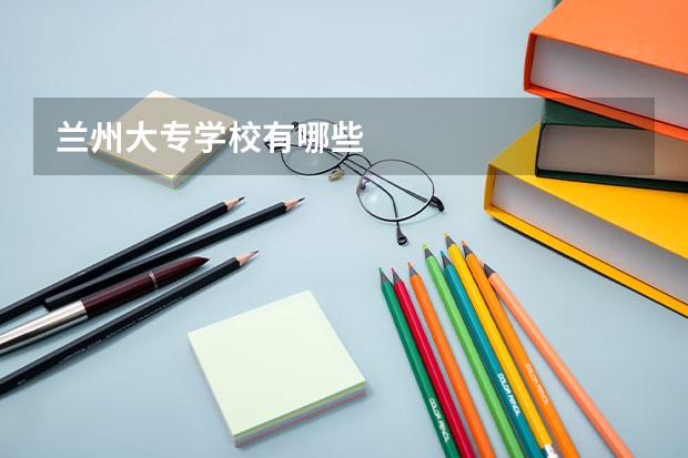 兰州大专学校有哪些