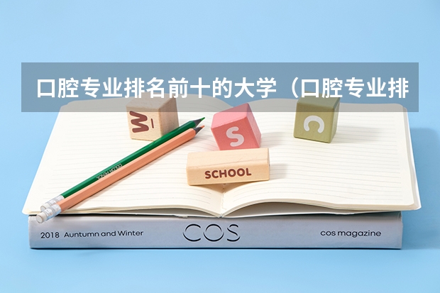 口腔专业排名前十的大学（口腔专业排名全国排名）