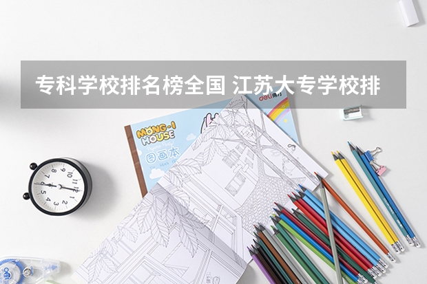 专科学校排名榜全国 江苏大专学校排名及分数线 江苏专科院校排名榜