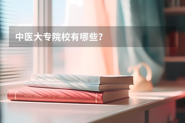 中医大专院校有哪些？