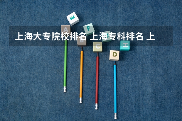 上海大专院校排名 上海专科排名 上海中专学校排名