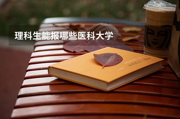 理科生能报哪些医科大学