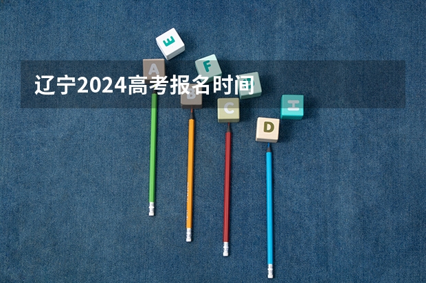 辽宁2024高考报名时间