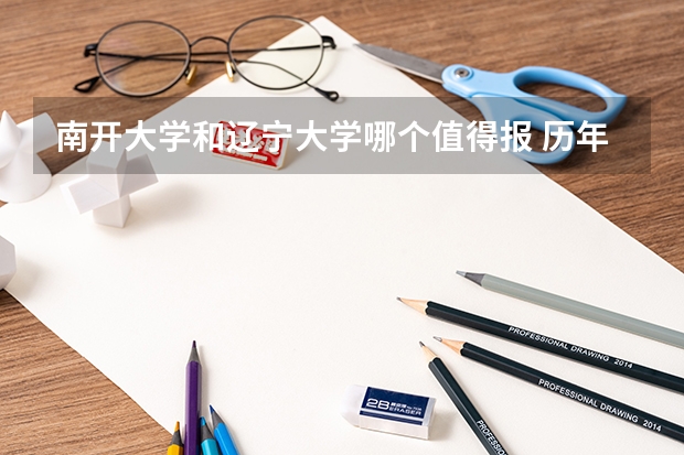南开大学和辽宁大学哪个值得报 历年录取分数线对比