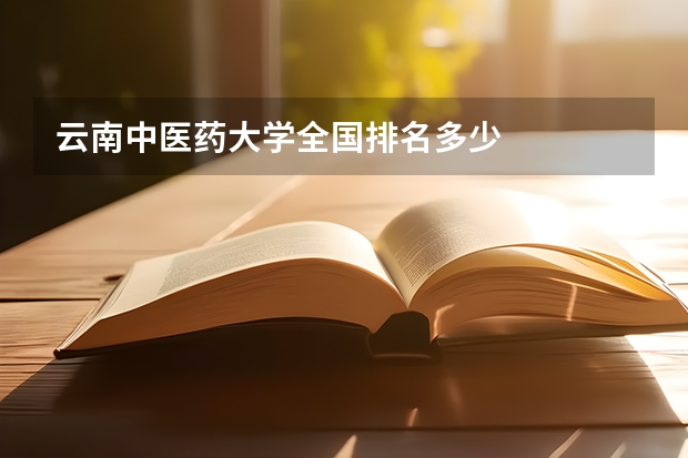 云南中医药大学全国排名多少