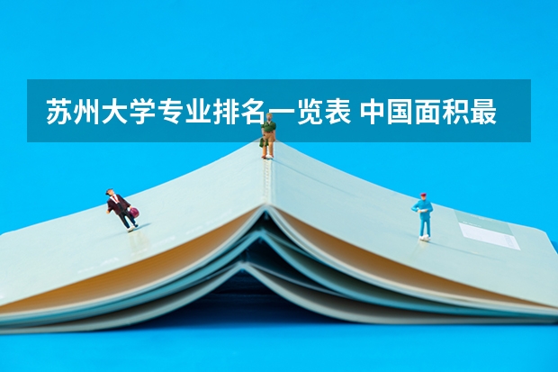 苏州大学专业排名一览表 中国面积最大的专科排名 江苏专科院校排名榜