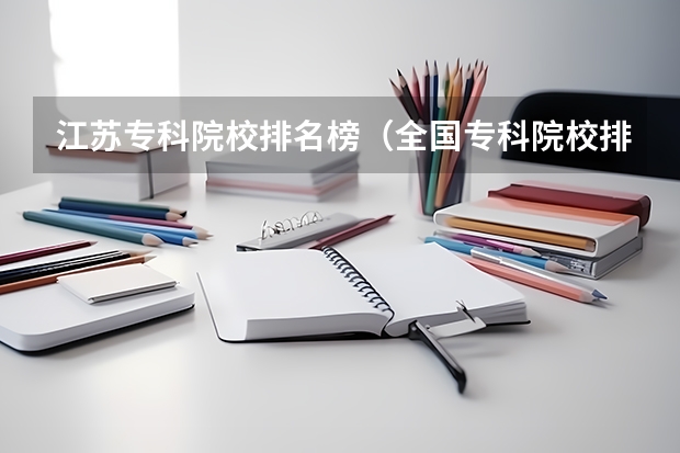 江苏专科院校排名榜(全国专科院校排名)