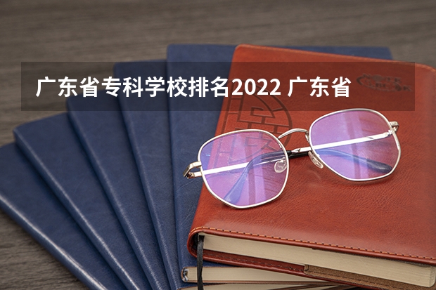 广东省专科学校排名2022 广东省内大专院校排名 中国最好的音乐学院排名榜